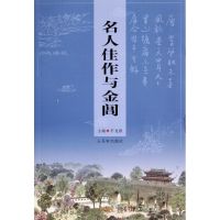 [M]名人佳作与金阊-9787807337577