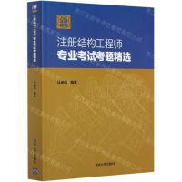 [N]注册结构工程师专业考试考题精选-9787302554158