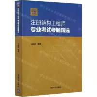 [N]注册结构工程师专业考试考题精选-9787302554158