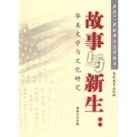 [M]故事与新生:华美文学与文化研究-9787310032013