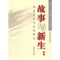 [M]故事与新生:华美文学与文化研究-9787310032013