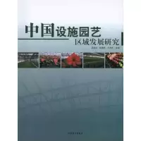 [M]中国设施园艺区域发展研究-9787503859090
