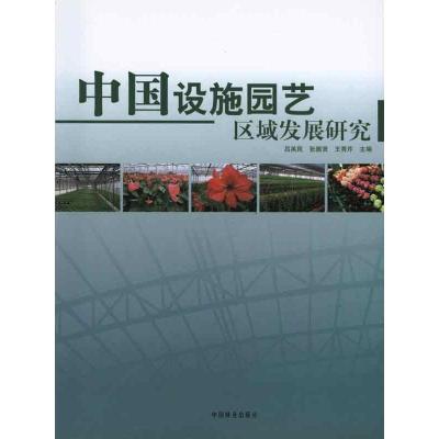 [M]中国设施园艺区域发展研究-9787503859090