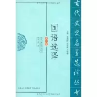 [M]国语选译-9787550603301