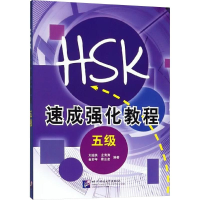 [M]新HSK速成强化教程 五级-9787561934913