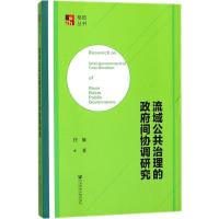 流域公共治理的政府间协调研究