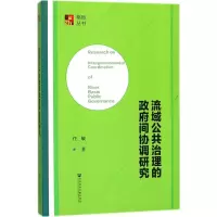 流域公共治理的政府间协调研究