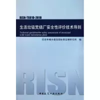 [M]生活垃圾焚烧厂安全性评价技术导则RISN-TG010-2010-1511217891