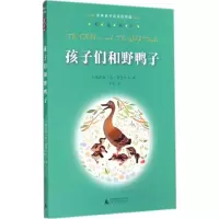 [M]孩子们和野鸭子-9787549556816