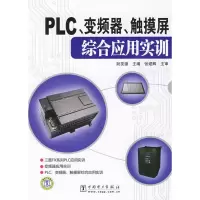 [M]PLC、变频器、触摸屏综合应用实训-9787508380940