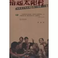 [M]搭起太阳村-9787511810304