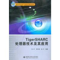 [M]TigerSHARC处理器技术及其应用-9787560624716