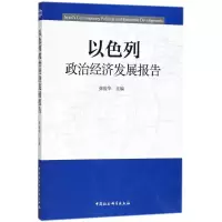 以色列政治经济发展报告