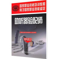 [M]助听器验配师-9787504589736