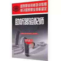 [M]助听器验配师-9787504589736