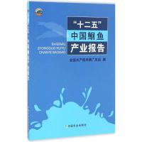 "十二五"中国鮰鱼产业报告