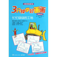 [M]3分钟学会画画(巩固提升篇)忙忙碌碌的工地-9787535873927