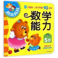 [M]5岁数学能力/超级妈妈.亲子早教10分钟-9787533283162