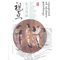 [M]东方名画视点-9787500698692