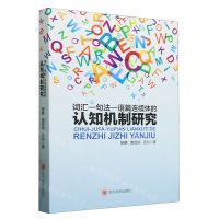 [N]词汇-句法-语篇连续体的认知机制研究-9787569066258