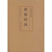 [M]清初印风-9787229035723