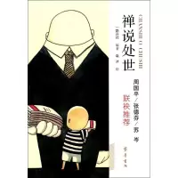 禅说处世