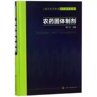 农药固体制剂/现代农药剂型加工技术丛书