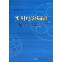 [M]实用电影编剧-9787106029234