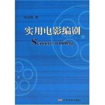[M]实用电影编剧-9787106029234