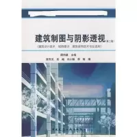 [M]建筑制图与阴影透视(第2版)(建筑设计技术、城镇建设、建筑装饰技术专业适用)-9787112098484