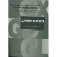 [M]工程项目前期策划(高等学校工程管理专业规划教材) -9787112133130