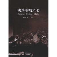 [M]浅谈歌唱艺术-9787807335894