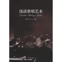 [M]浅谈歌唱艺术-9787807335894