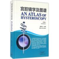 宫腔镜学及图谱