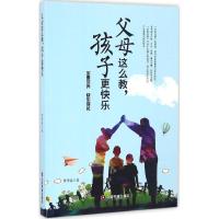 父母这么教,孩子更快乐