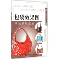 [M]包袋效果图手绘表现技法-9787122209641