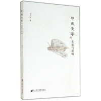 [M]寻根文学的发展与影响-9787509763834