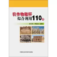 [M]农作物秸秆综合利用110问-9787511612595