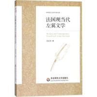 法国现当代左翼文学