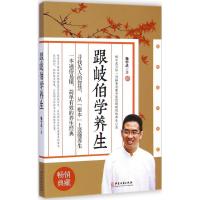 [M]跟岐伯学养生-9787515206806