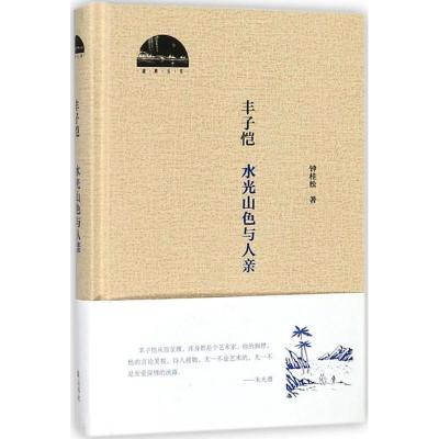丰子恺