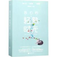 我们的轻熟时光