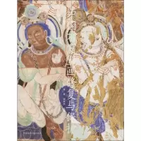 中国石窟壁画修复与保护