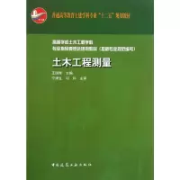 [M]土木工程测量 高等学校土木工程学科专业指导委员会规划教材(按新专业规范编写)-9787112131952
