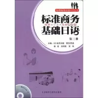 [M]标准商务基础日语 第3册-9787513500869