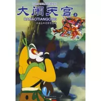 [M]大闹天宫(上)/中国原创经典动漫-9787534642852