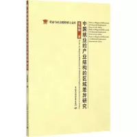 [M]中国就业的产业结构的区域差异研究-9787516719657