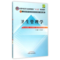 [M]卫生管理学/王长青/十二五本科规划 王长青 著作 -9787513226189