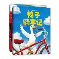 鸭子骑车记(全2册)(精装绘本)
