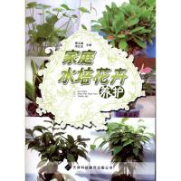 [M]家庭水培花卉养护-9787543329652